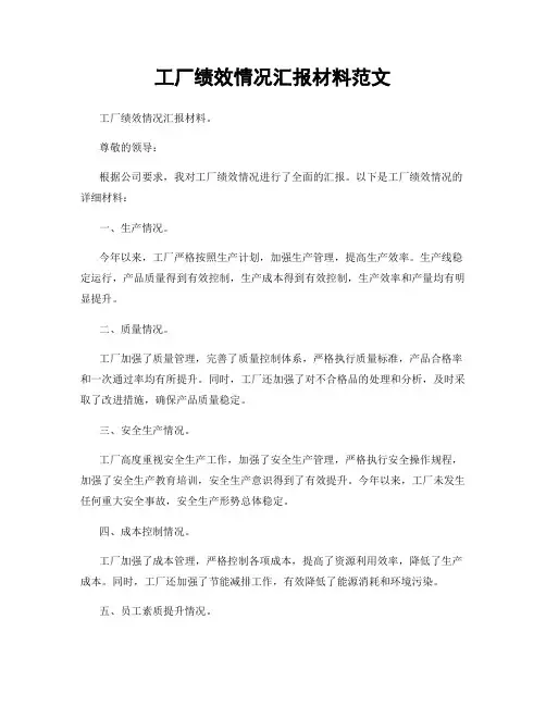 工厂绩效情况汇报材料范文