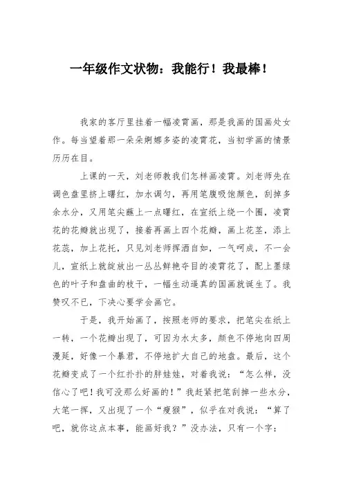 一年级作文状物：我能行!我最棒!