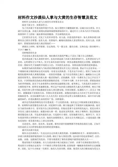 材料作文“沙漠仙人掌与大黄的生存智慧”及范文