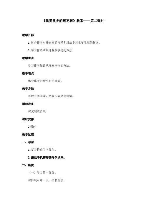 最新语文A版小学语文三年级上册《我爱故乡的酸枣树》教案第二课时(精品)