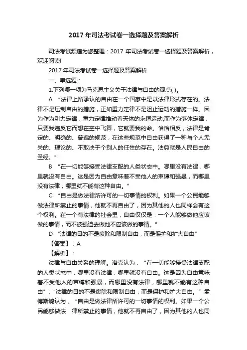 2017年司法考试卷一选择题及答案解析 2