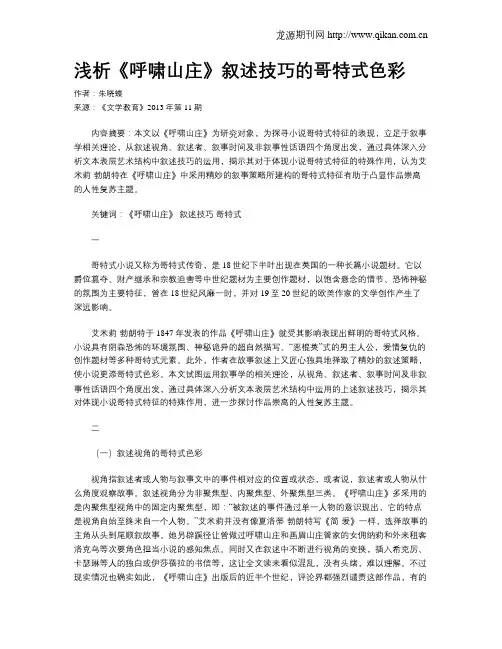 浅析《呼啸山庄》叙述技巧的哥特式色彩