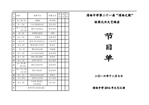 清林中学第二十一届艺术节校园元旦文艺晚会节目单(1)