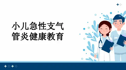 小儿急性支气管炎健康教育