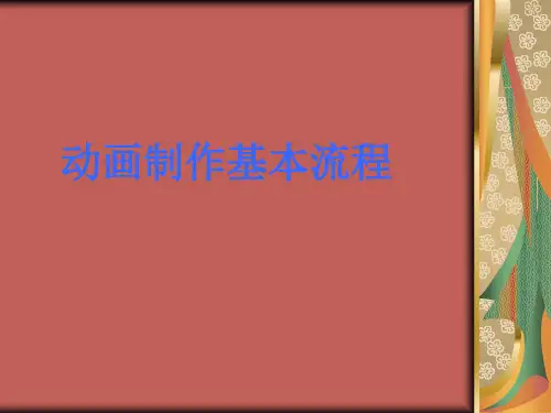 动画制作基本流程