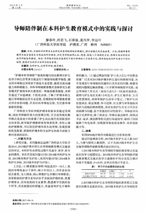 导师陪伴制在本科护生教育模式中的实践与探讨