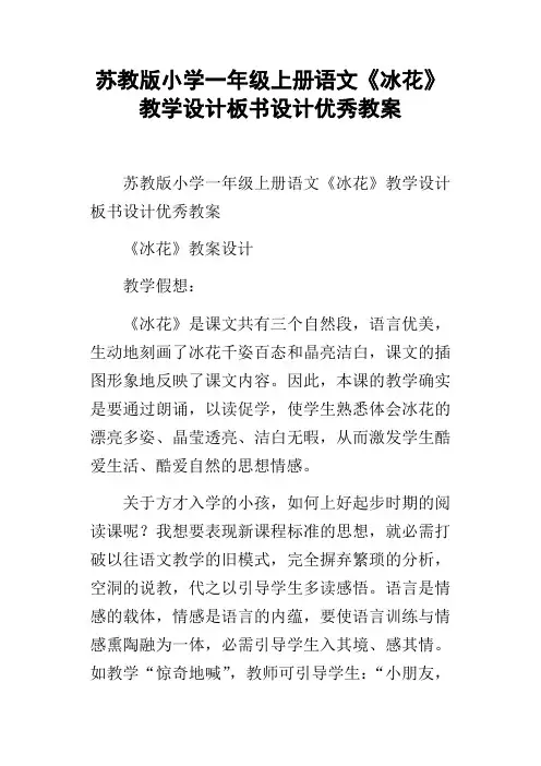 苏教版小学一年级上册语文冰花教学设计板书设计优秀教案
