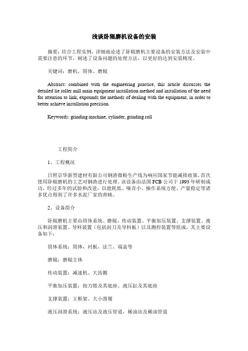 浅谈卧辊磨机设备的安装