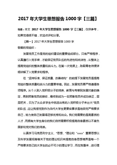 2017年大学生思想报告1000字【三篇】