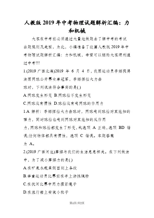 人教版中考物理试题解析汇编：力和机械