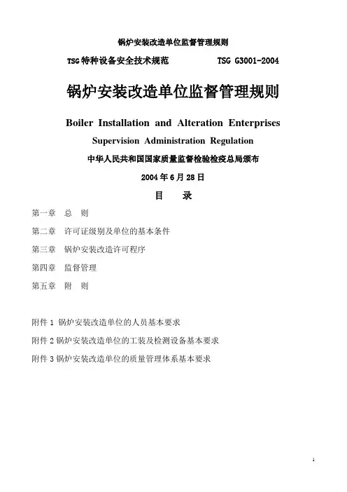 TSG_G3001-2004锅炉安装改造单位监督管理规则