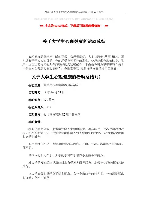 2018-2019-关于大学生心理健康的活动总结-优秀word范文 (10页)