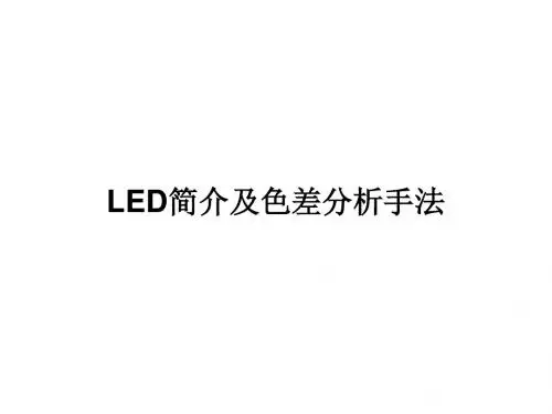 LED简介及色差分析