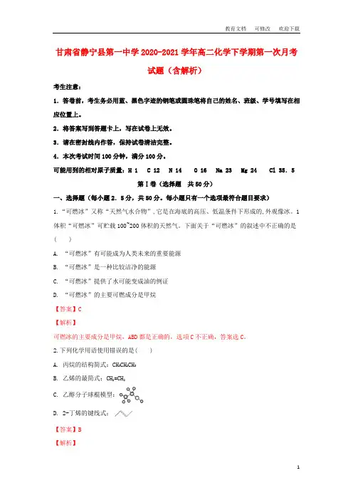 甘肃省静宁县第一中学2020-2021学年高二化学下学期第一次月考试题(含解析)