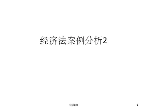经济法案例分析2ppt课件