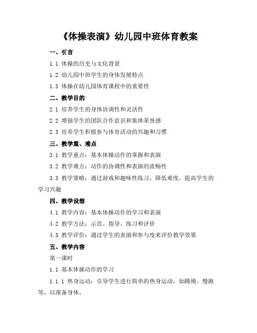《体操表演》幼儿园中班体育教案