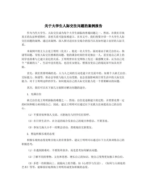 关于大学生人际交往问题的案例报告