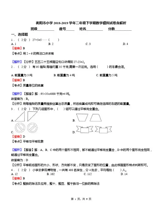 衡阳市小学2018-2019学年二年级下学期数学模拟试卷含解析