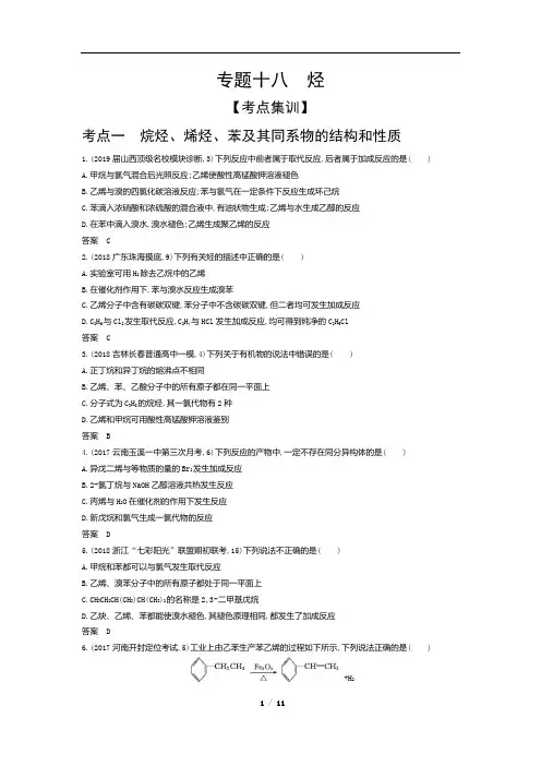 2020高考复习化学 专题十八 烃(习题)
