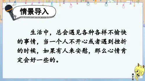 部编版四年级语文上册第六单元 口语交际：安慰  课件(2篇)