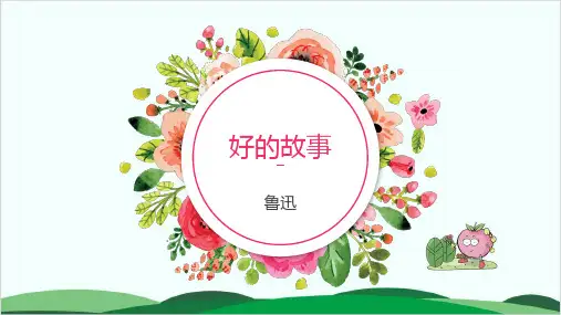 (六上)语文课件第25课 好的故事｜部编版 (26张)
