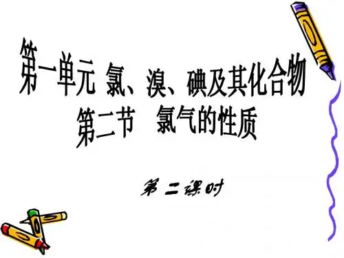 氯气的性质