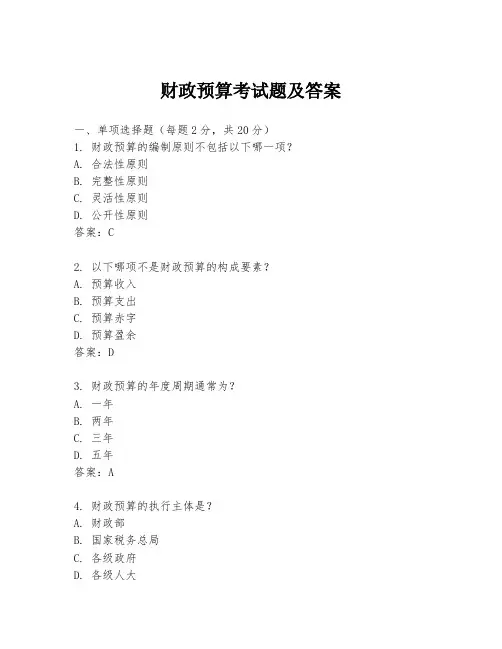 财政预算考试题及答案