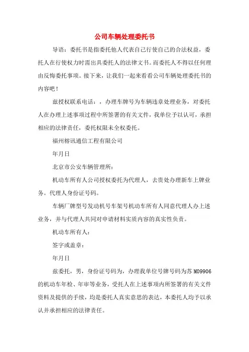 公司车辆处理委托书