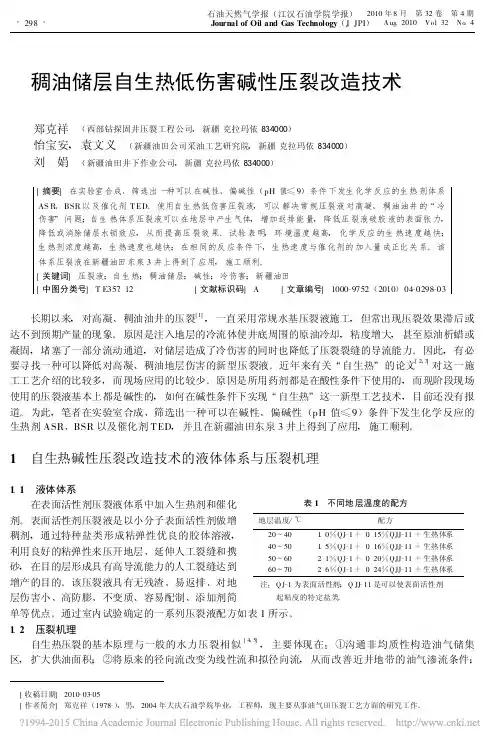 稠油储层自生热低伤害碱性压裂改造技术_郑克祥