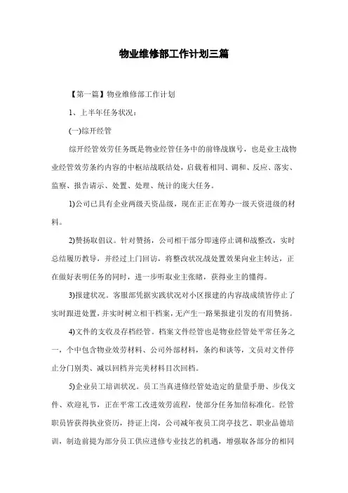 物业维修部工作计划三篇