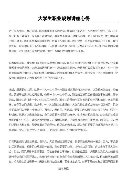 大学生职业规划讲座心得