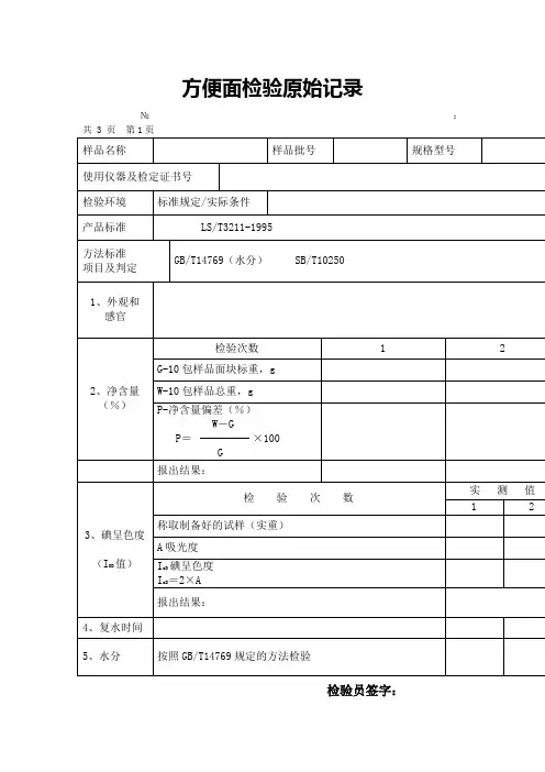 方便面检验原始记录