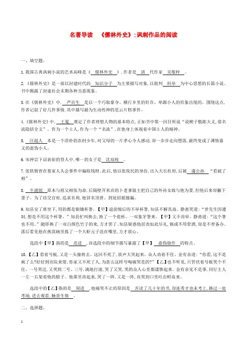 2019年春九年级语文下册第三单元名著导读儒林外史讽刺作品的阅读新人教版
