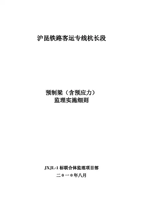 预制梁(含预应力)监理细则