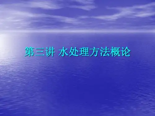 第二讲 水处理方法概论