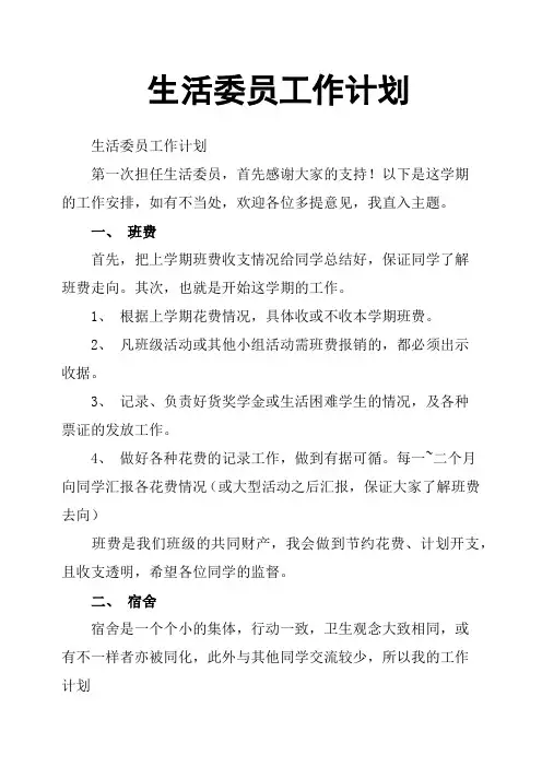 生活委员工作计划
