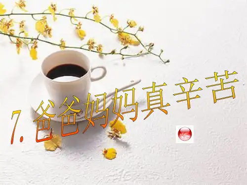 7爸爸妈妈真辛苦优秀课件