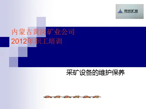 采矿设备培训1