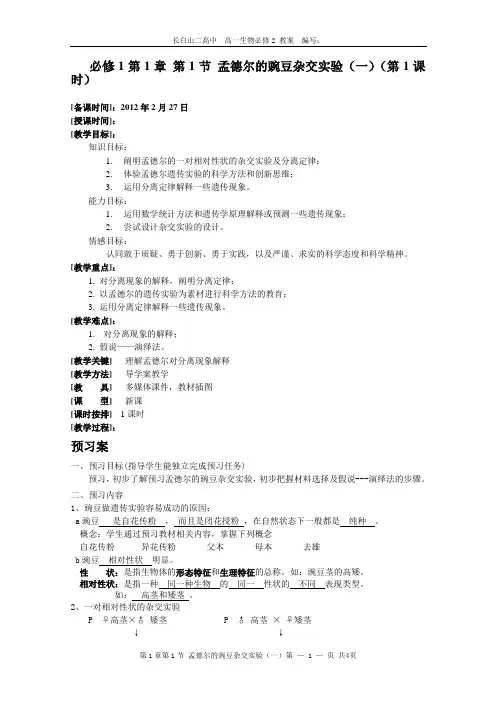 高中生物必修2第1章第1节孟德尔的豌豆杂交实验1_1教案