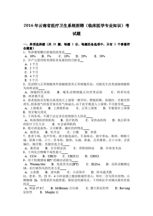 2016年云南省医疗卫生系统招聘(临床医学专业知识)考试题