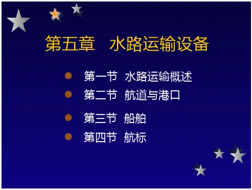 水路运输设备概论