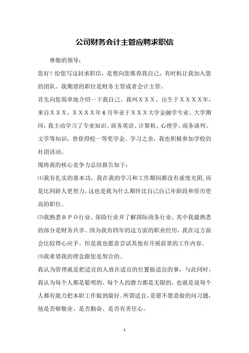 公司财务会计主管应聘求职信