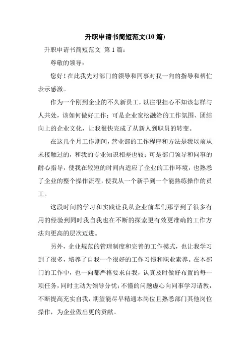 新整理升职申请书简短范文(10篇)