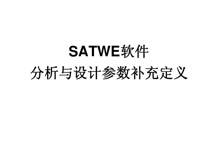 satwe参数