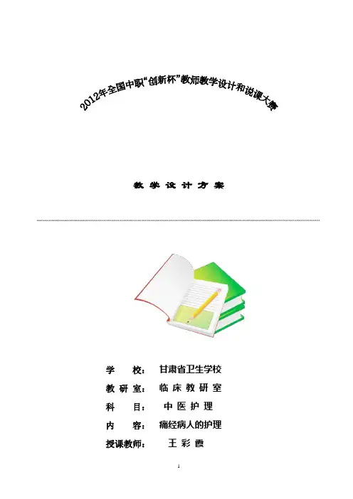 痛经病人的护理教学设计方案