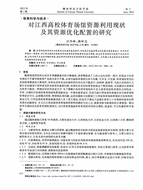 对江西高校体育场馆资源利用现状及其资源优化配置的研究