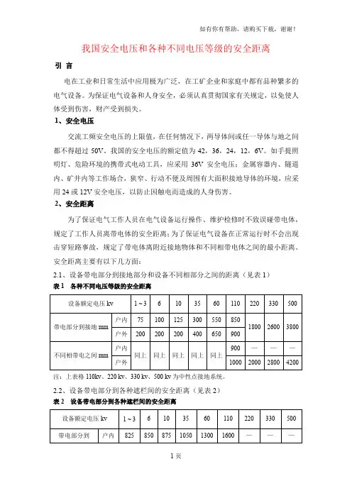 我国安全电压和各种不同电压等级的安全距离