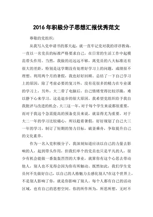 2016年积极分子思想汇报优秀范文