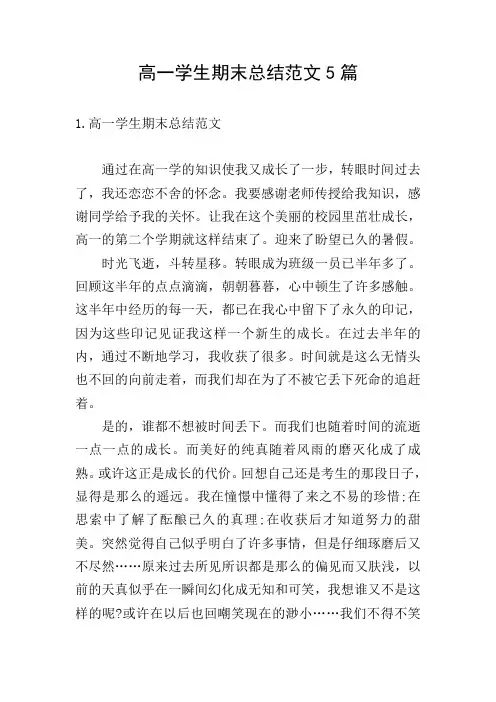 高一学生期末总结范文5篇