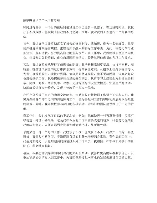 接触网值班员个人工作总结